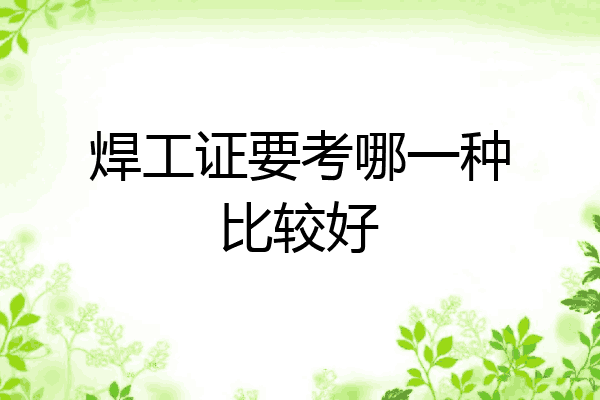 焊工证要考哪一种比较好