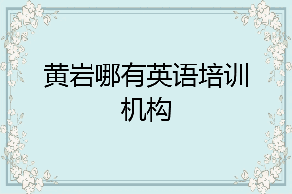 黄岩哪有英语培训机构