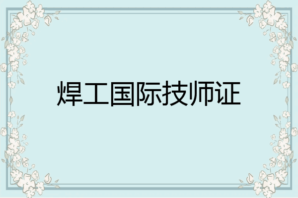 焊工国际技师证