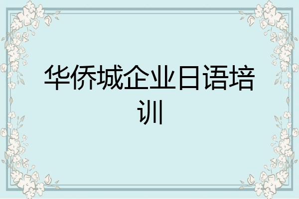华侨城企业日语培训