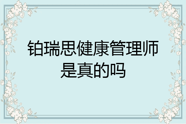 铂瑞思健康管理师是真的吗