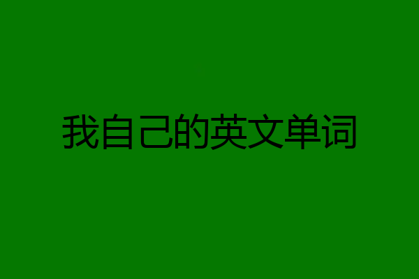 我自己的英文单词