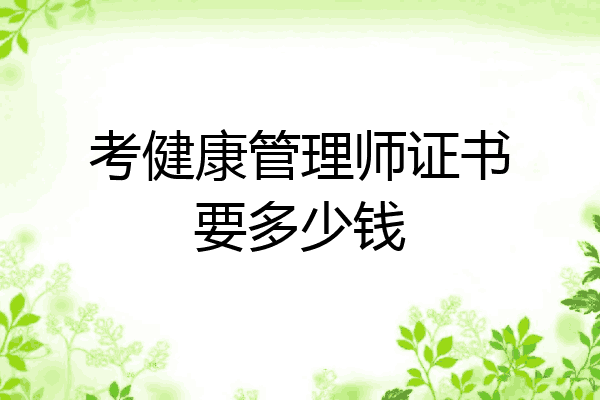 考健康管理师证书要多少钱