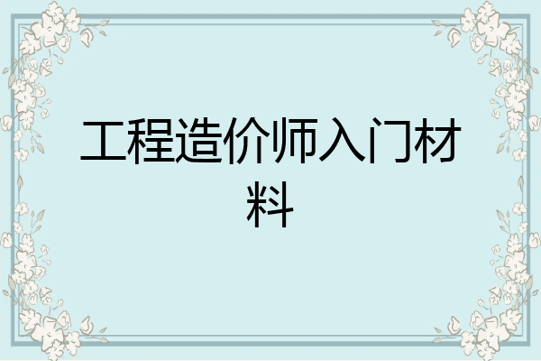 工程造价师入门材料