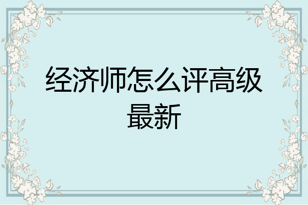 经济师怎么评高级最新