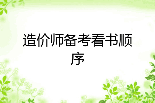 造价师备考看书顺序