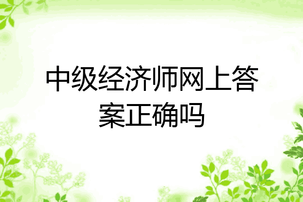 中级经济师网上答案正确吗
