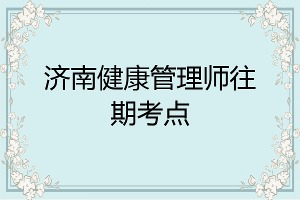 济南健康管理师往期考点