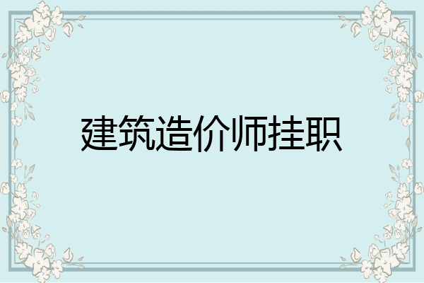 建筑造价师挂职