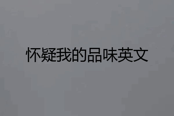 怀疑我的品味英文