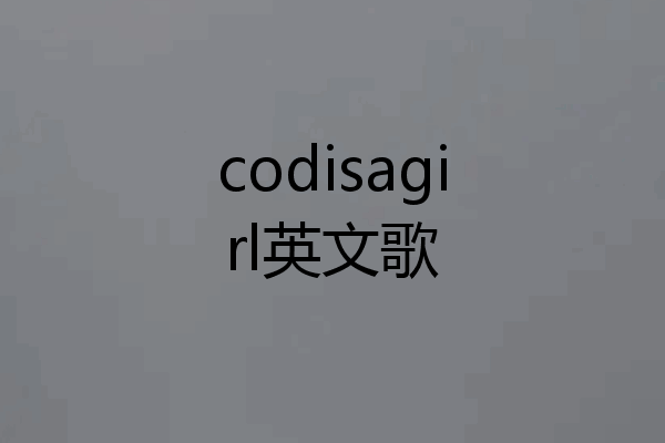 codisagirl英文歌