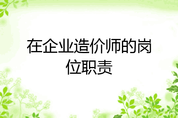 在企业造价师的岗位职责