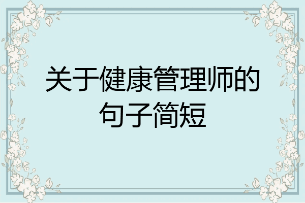 关于健康管理师的句子简短