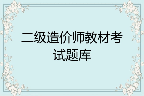 二级造价师教材考试题库