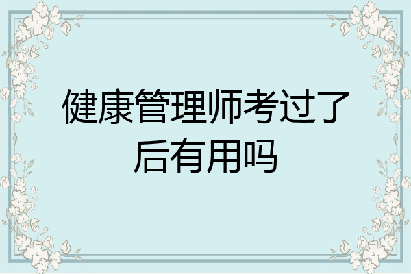 健康管理师考过了后有用吗