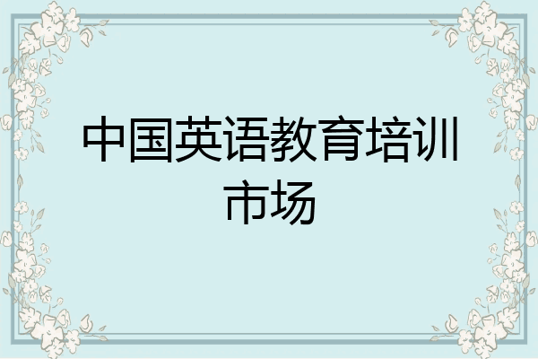 中国英语教育培训市场