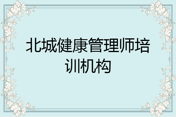 北城健康管理师培训机构