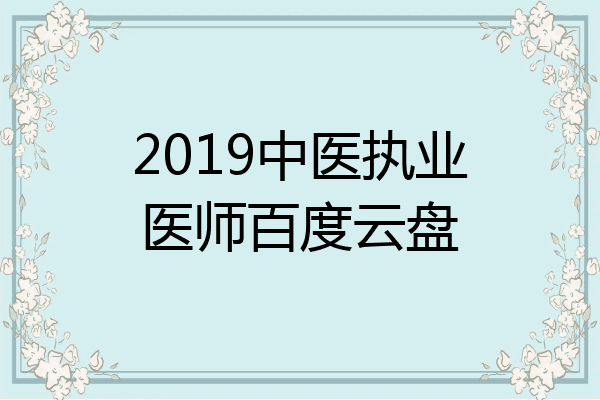 2019中医执业医师百度云盘