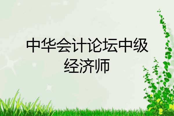 中华会计论坛中级经济师
