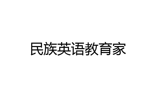 民族英语教育家