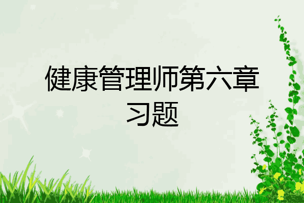 健康管理师第六章习题