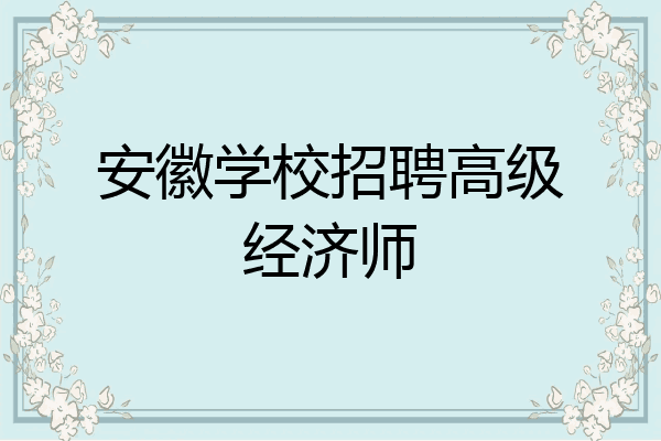 安徽学校招聘高级经济师