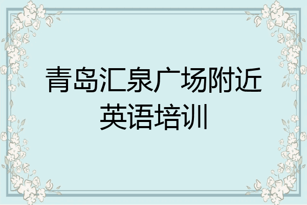 青岛汇泉广场附近英语培训