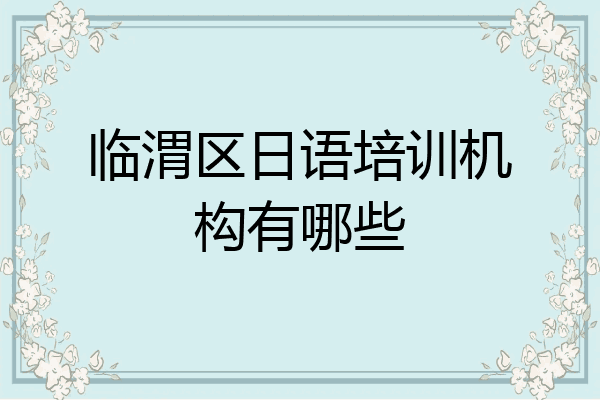 临渭区日语培训机构有哪些