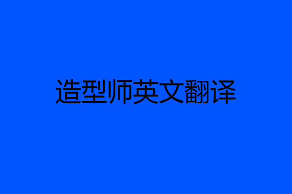 造型师英文翻译