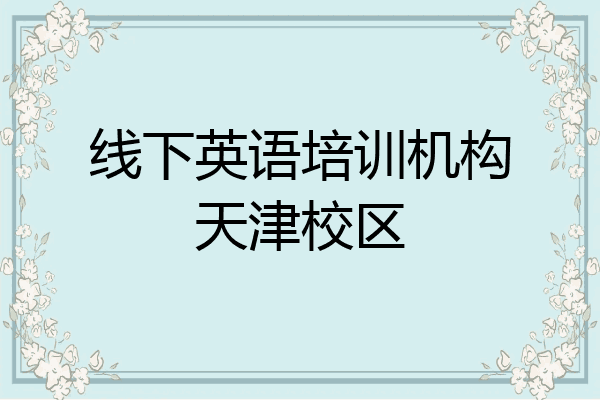 线下英语培训机构天津校区