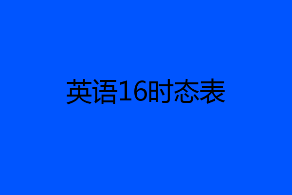 英语16时态表