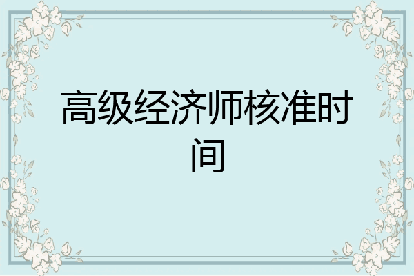 高级经济师核准时间