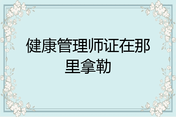 健康管理师证在那里拿勒