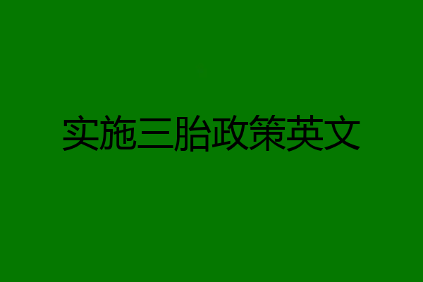 实施三胎政策英文