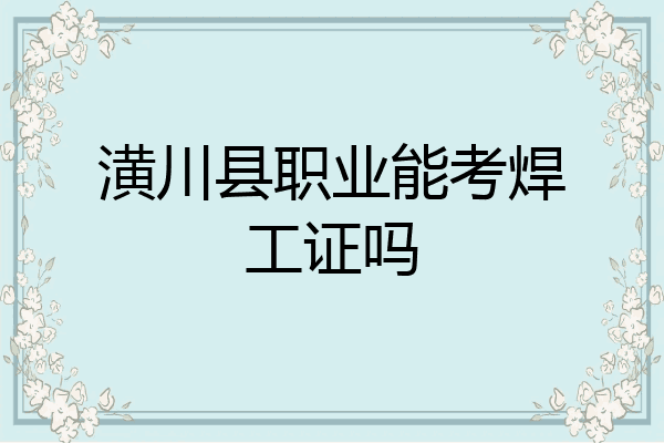 潢川县职业能考焊工证吗