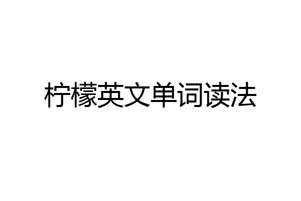 柠檬英文单词读法