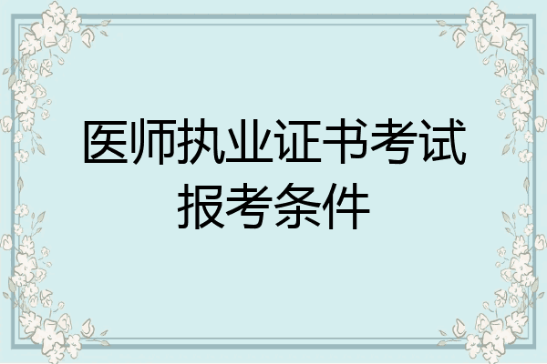 医师执业证书考试报考条件