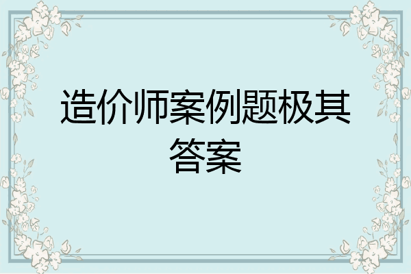 造价师案例题极其答案