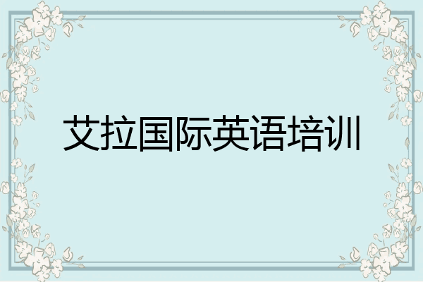 艾拉国际英语培训