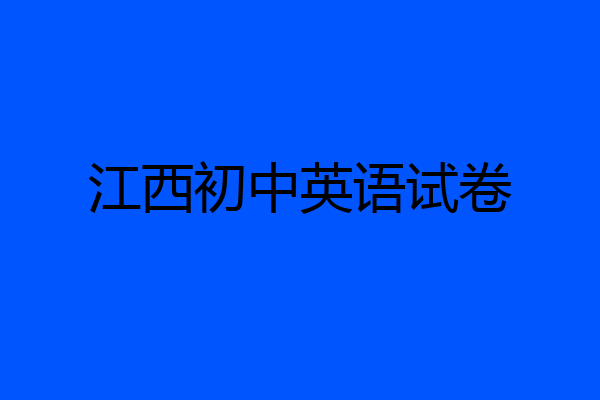 江西初中英语试卷