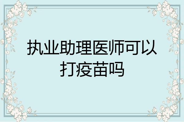 执业助理医师可以打疫苗吗