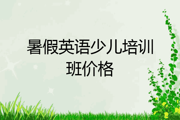 暑假英语少儿培训班价格