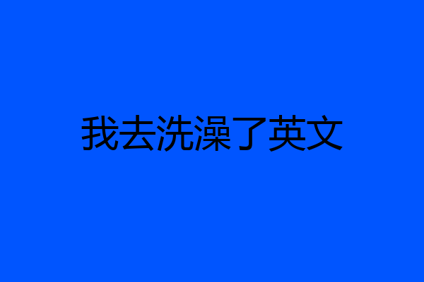 我去洗澡了英文