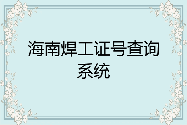 海南焊工证号查询系统