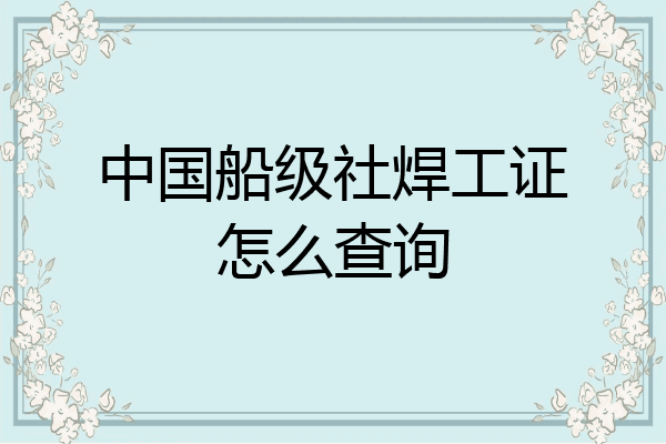 中国船级社焊工证怎么查询