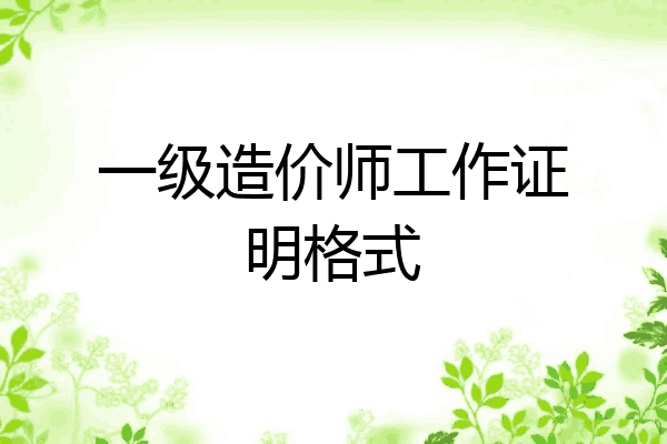 一级造价师工作证明格式
