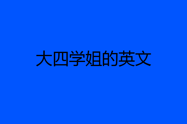 大四学姐的英文
