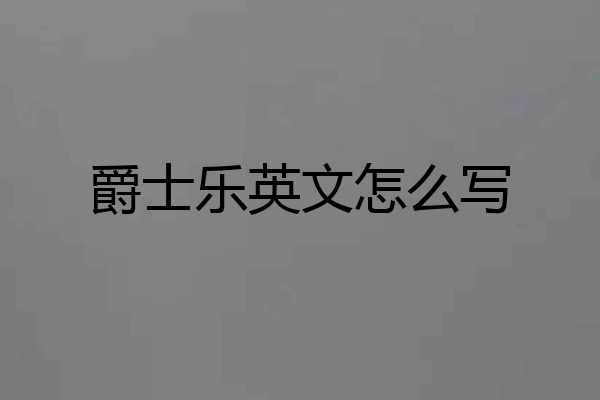爵士乐英文怎么写