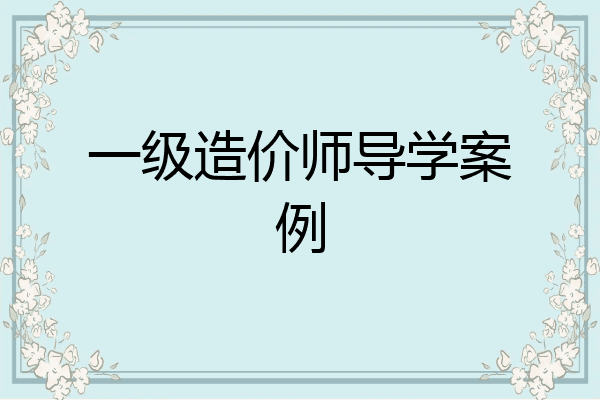 一级造价师导学案例