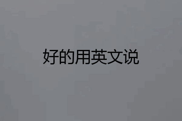 好的用英文说